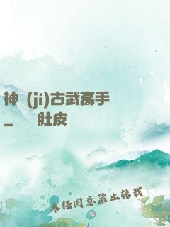神級(jí)古武高手
