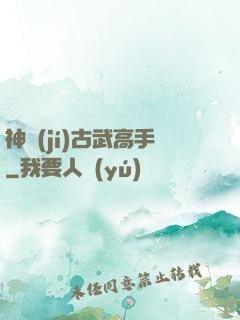 神級(jí)古武高手