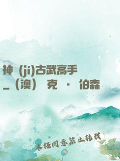 神級(jí)古武高手