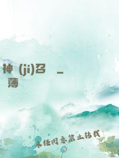 神級(jí)召喚師