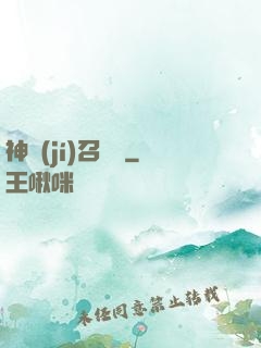 神級(jí)召喚師