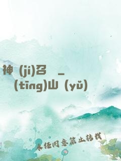 神級(jí)召喚師