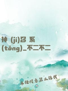 神級(jí)召喚系統(tǒng)