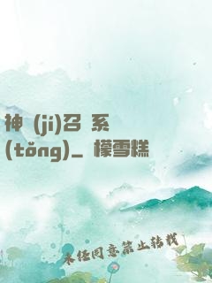 神級(jí)召喚系統(tǒng)