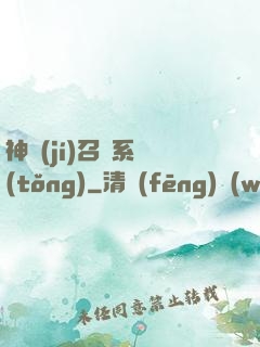 神級(jí)召喚系統(tǒng)