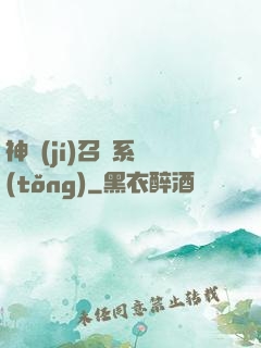 神級(jí)召喚系統(tǒng)