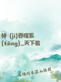 神級(jí)吞噬系統(tǒng)