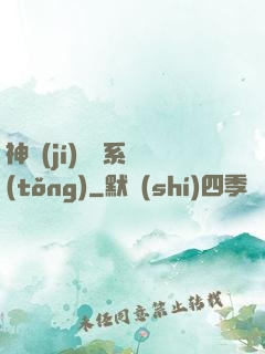 神級(jí)囂張系統(tǒng)