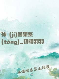 神級(jí)因果系統(tǒng)
