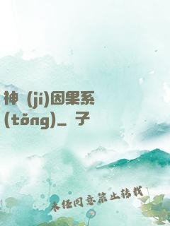 神級(jí)因果系統(tǒng)