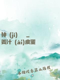 神級(jí)圖騰師
