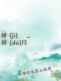 神級(jí)圖騰師