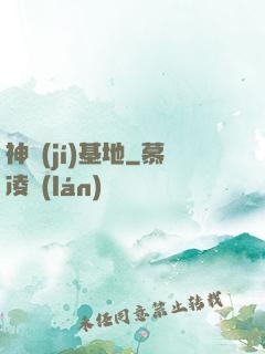 神級(jí)基地