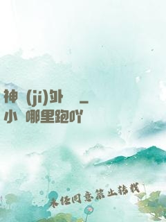 神級(jí)外賣員