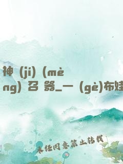 神級(jí)夢(mèng)魘召喚器