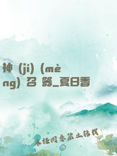 神級(jí)夢(mèng)魘召喚器