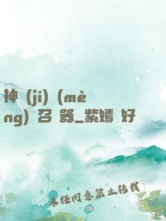 神級(jí)夢(mèng)魘召喚器