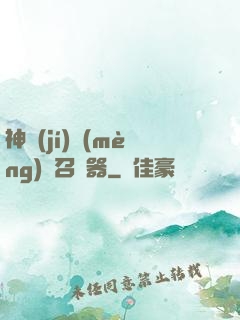 神級(jí)夢(mèng)魘召喚器