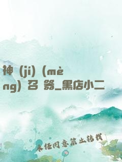 神級(jí)夢(mèng)魘召喚器