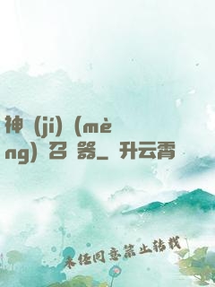 神級(jí)夢(mèng)魘召喚器