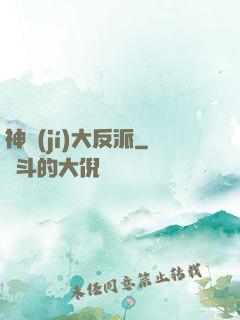 神級(jí)大反派