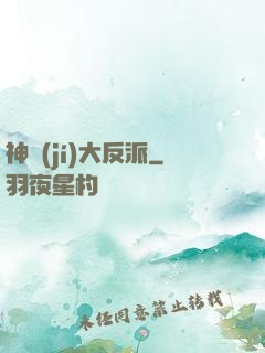 神級(jí)大反派