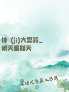 神級(jí)大富翁