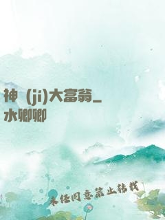 神級(jí)大富翁