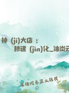 神級(jí)大店長：億萬靈寵秒速進(jìn)化