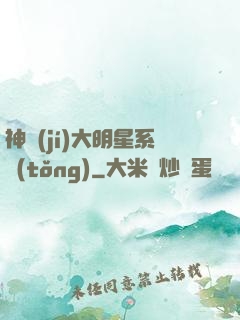 神級(jí)大明星系統(tǒng)