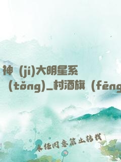 神級(jí)大明星系統(tǒng)