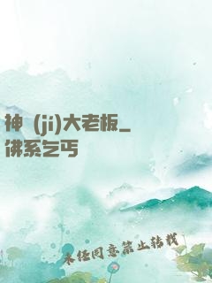 神級(jí)大老板
