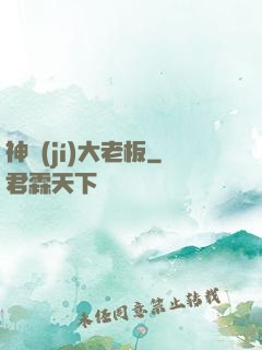 神級(jí)大老板