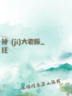 神級(jí)大老板