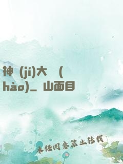 神級(jí)大賬號(hào)