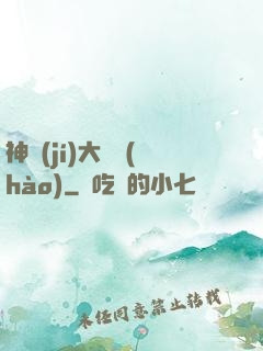 神級(jí)大賬號(hào)