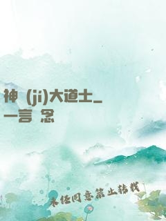 神級(jí)大道士