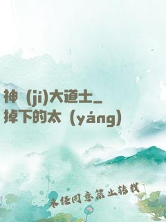 神級(jí)大道士