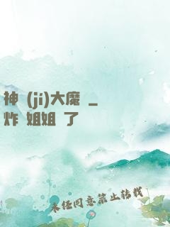 神級(jí)大魔頭