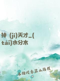 神級(jí)天才