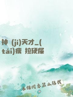 神級(jí)天才