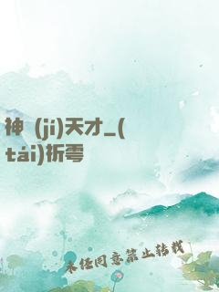 神級(jí)天才