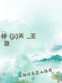 神級(jí)天賦
