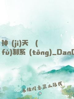 神級(jí)天賦復(fù)制系統(tǒng)