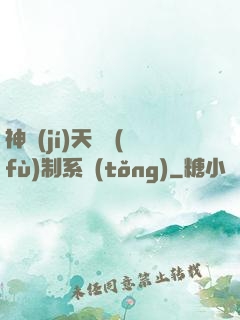 神級(jí)天賦復(fù)制系統(tǒng)