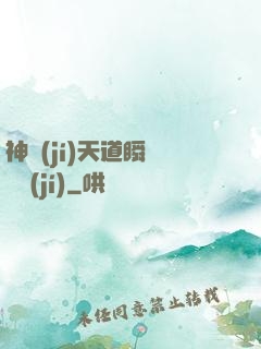 神級(jí)天道瞬間滿級(jí)