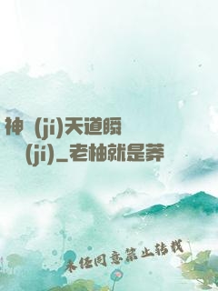 神級(jí)天道瞬間滿級(jí)