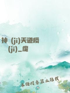 神級(jí)天道瞬間滿級(jí)