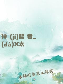 神級(jí)契約者