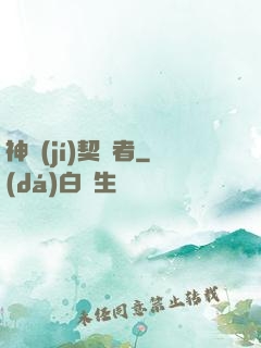 神級(jí)契約者